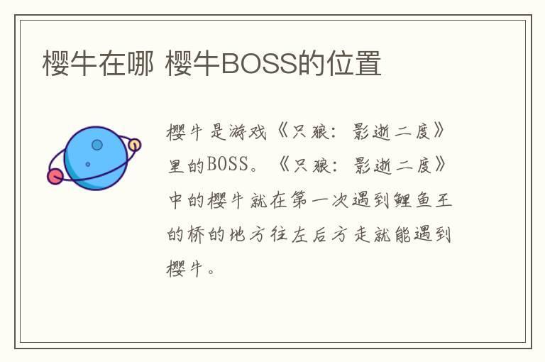 樱牛在哪 樱牛BOSS的位置