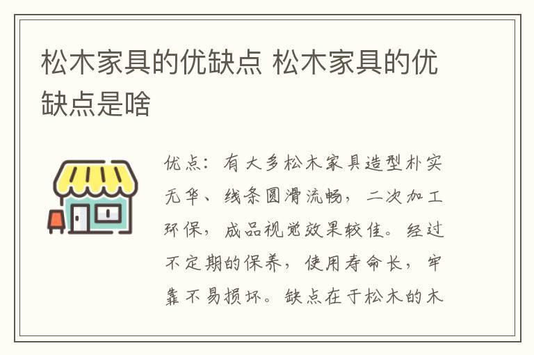 松木家具的优缺点 松木家具的优缺点是啥