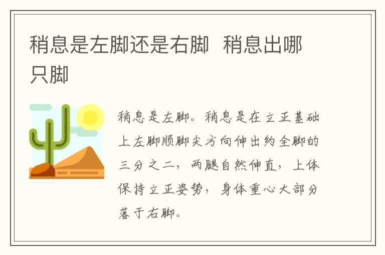 稍息是左脚还是右脚 稍息出哪只脚