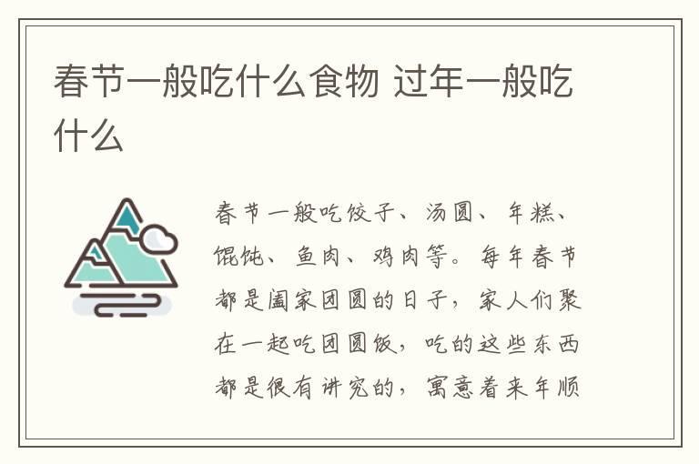 春节一般吃什么食物 过年一般吃什么