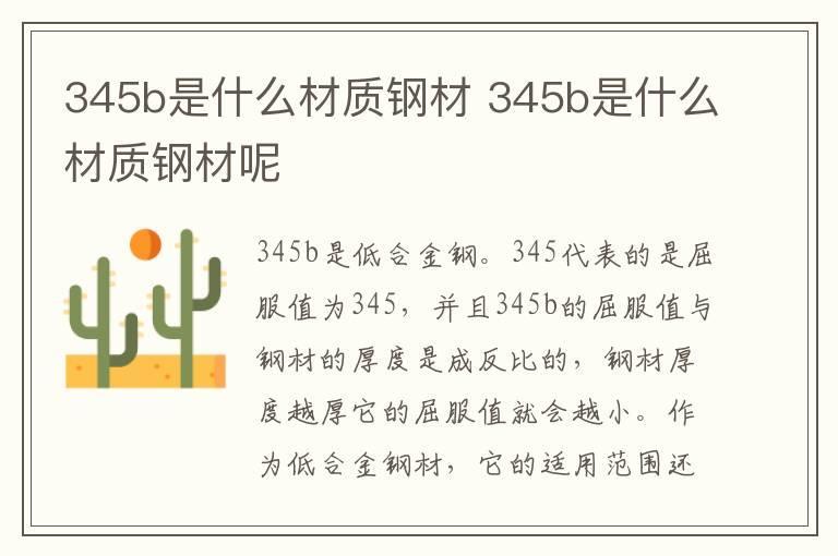345b是什么材质钢材 345b是什么材质钢材呢