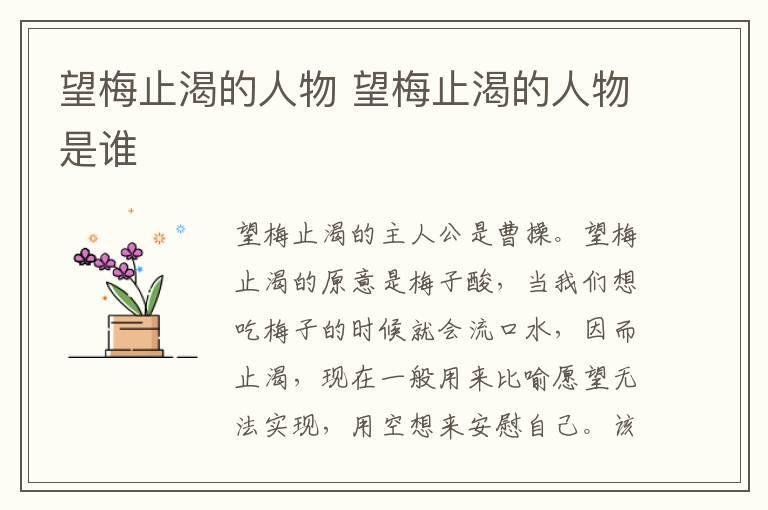 望梅止渴的人物 望梅止渴的人物是谁