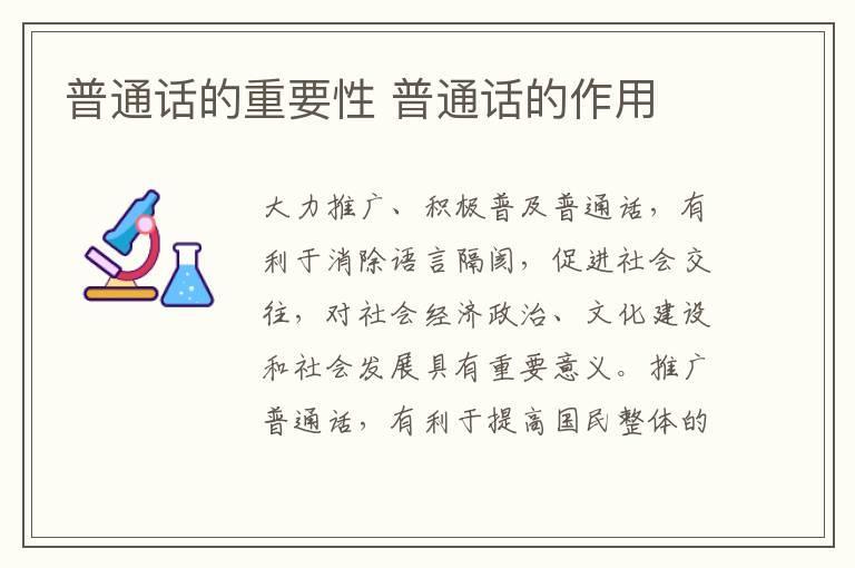 普通话的重要性 普通话的作用