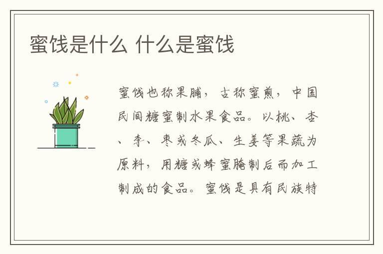 蜜饯是什么 什么是蜜饯