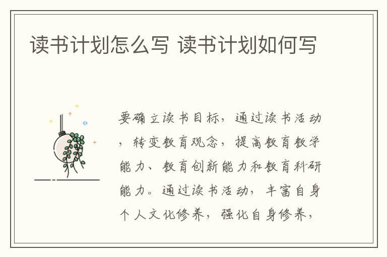 读书计划怎么写 读书计划如何写