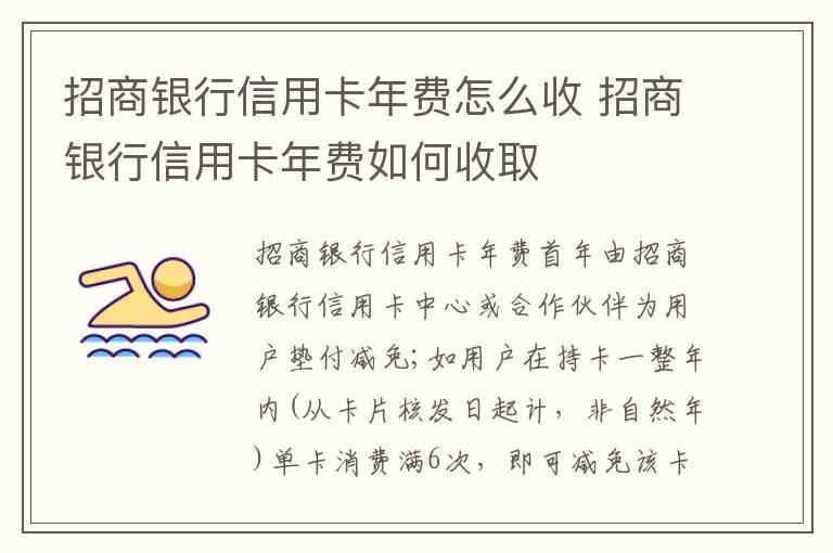 招商银行信用卡年费怎么收 招商银行信用卡年费如何收取