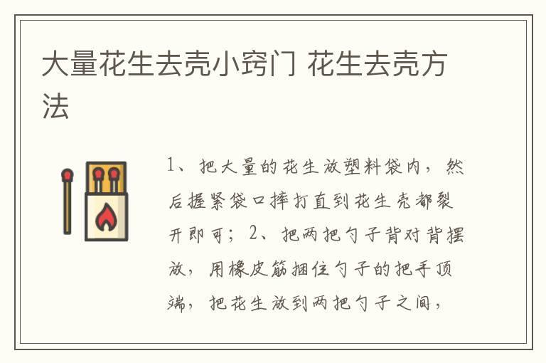 大量花生去壳小窍门 花生去壳方法