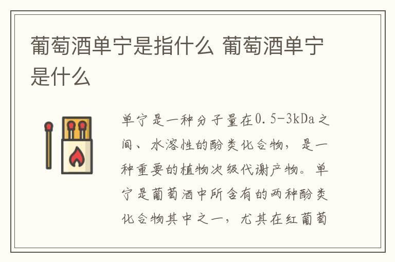 葡萄酒单宁是指什么 葡萄酒单宁是什么