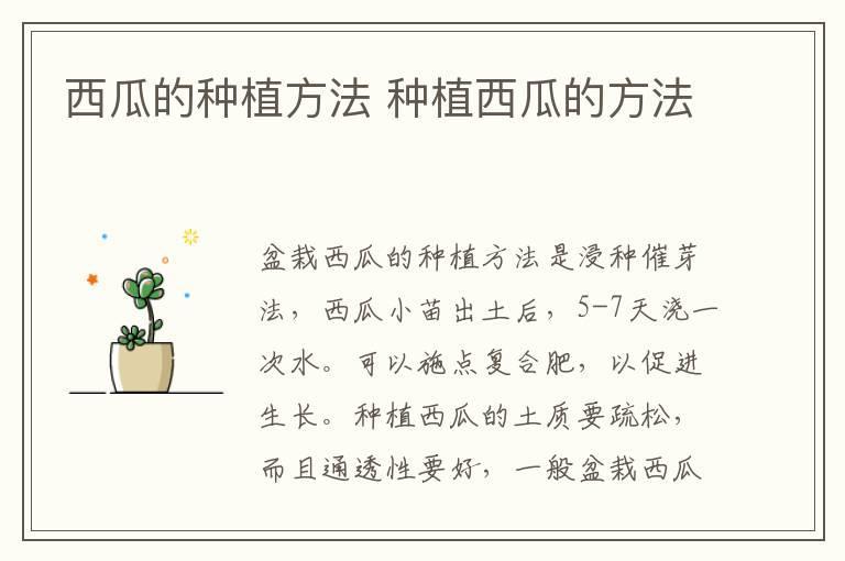 西瓜的种植方法 种植西瓜的方法