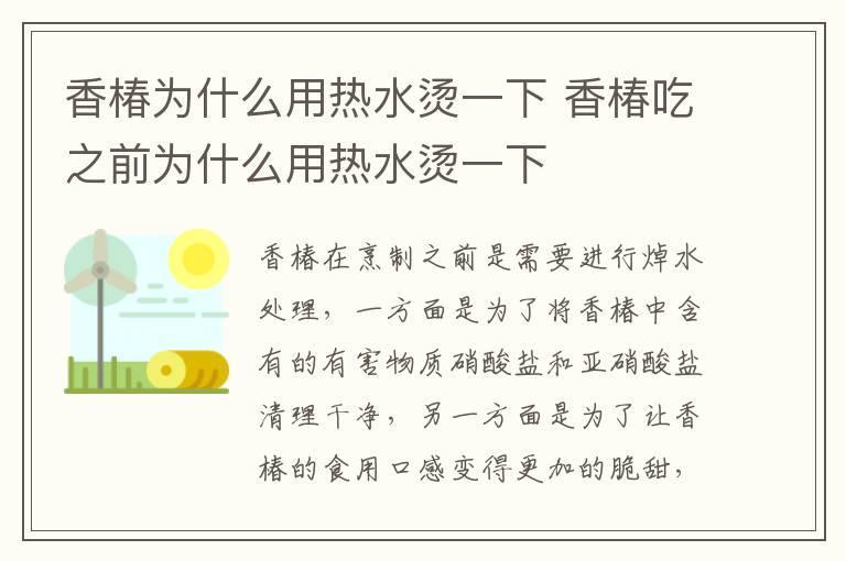 香椿为什么用热水烫一下 香椿吃之前为什么用热水烫一下