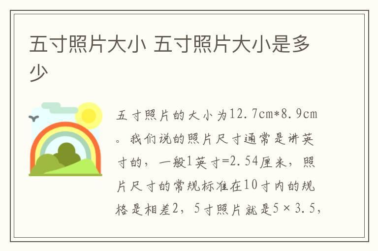 五寸照片大小 五寸照片大小是多少