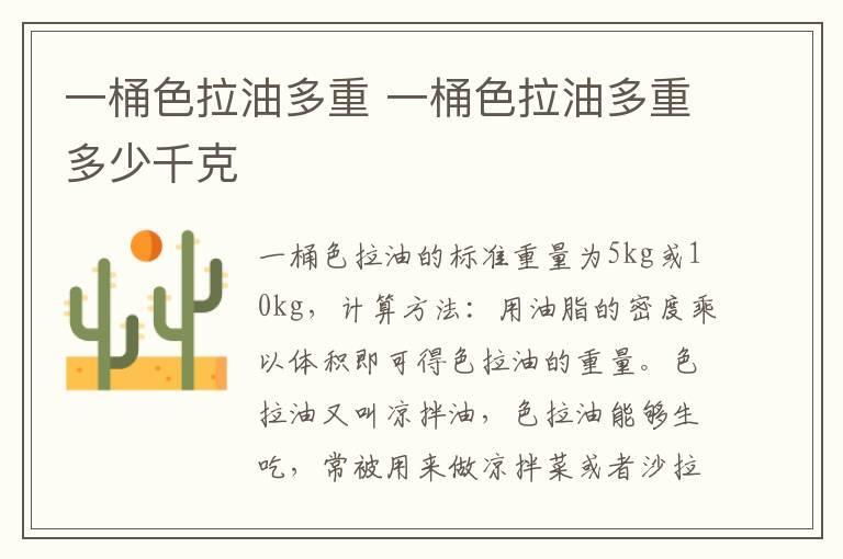 一桶色拉油多重 一桶色拉油多重多少千克