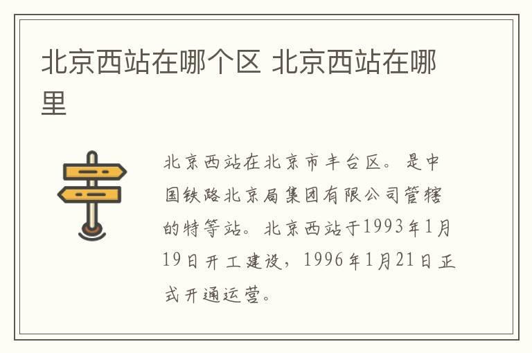 北京西站在哪个区 北京西站在哪里
