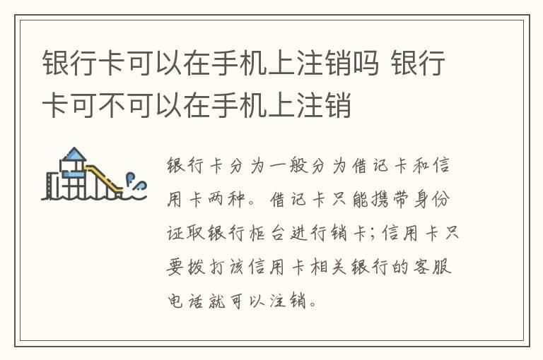 银行卡可以在手机上注销吗 银行卡可不可以在手机上注销