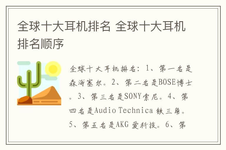 全球十大耳机排名 全球十大耳机排名顺序
