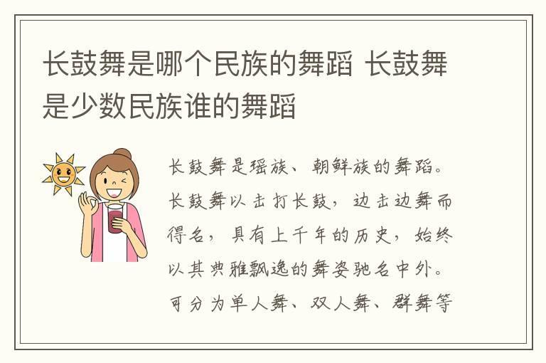 长鼓舞是哪个民族的舞蹈 长鼓舞是少数民族谁的舞蹈