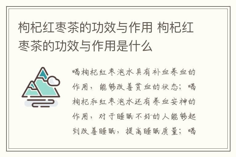 枸杞红枣茶的功效与作用 枸杞红枣茶的功效与作用是什么