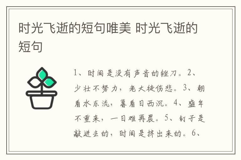 时光飞逝的短句唯美 时光飞逝的短句