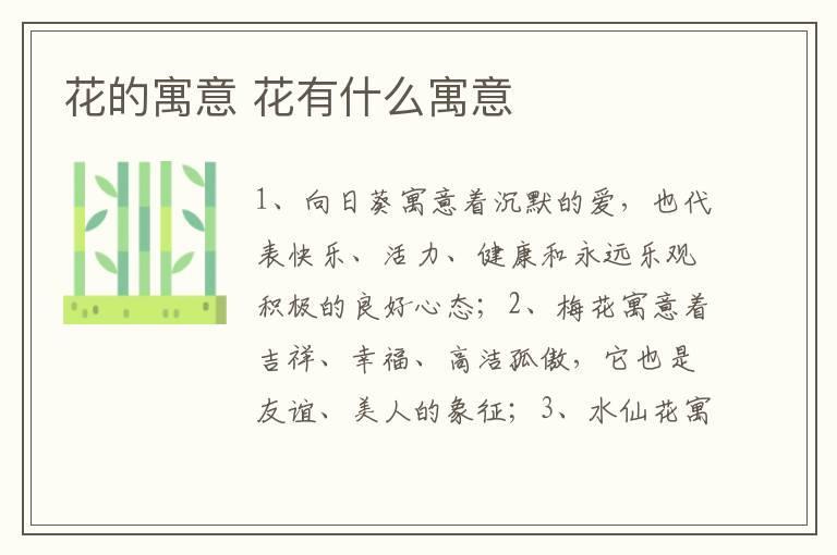 花的寓意 花有什么寓意
