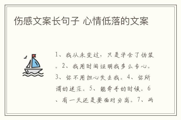 伤感文案长句子 心情低落的文案