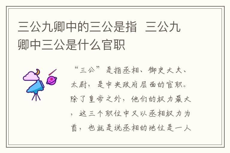 三公九卿中的三公是指  三公九卿中三公是什么官职
