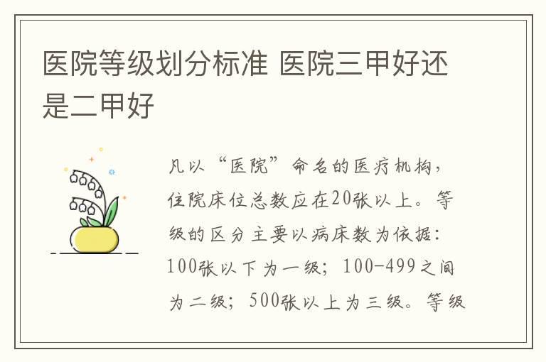 医院等级划分标准 医院三甲好还是二甲好