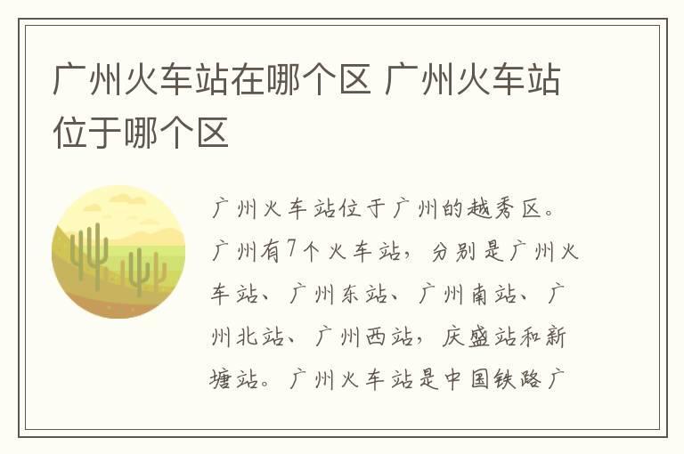 广州火车站在哪个区 广州火车站位于哪个区