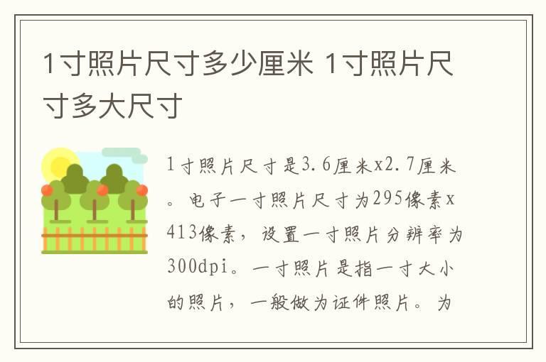 1寸照片尺寸多少厘米 1寸照片尺寸多大尺寸