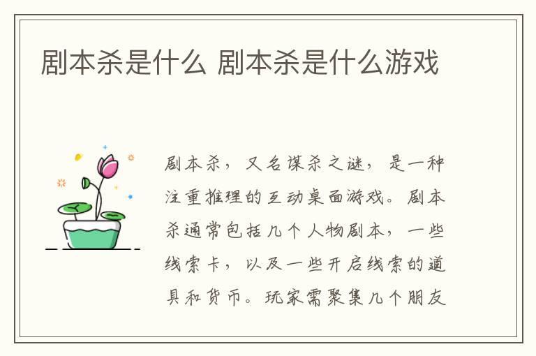 剧本杀是什么 剧本杀是什么游戏