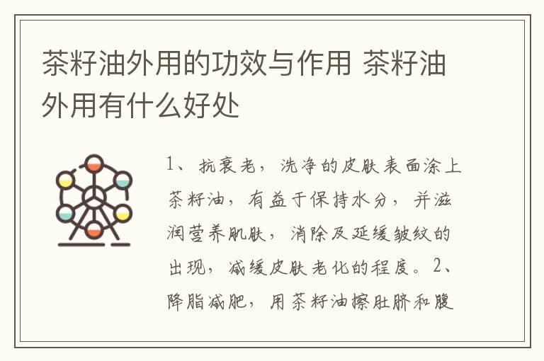 茶籽油外用的功效与作用 茶籽油外用有什么好处