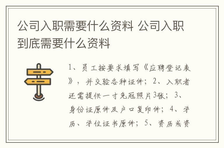 公司入职需要什么资料 公司入职到底需要什么资料