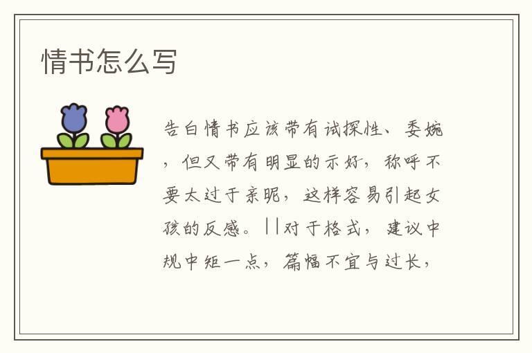 情书怎么写