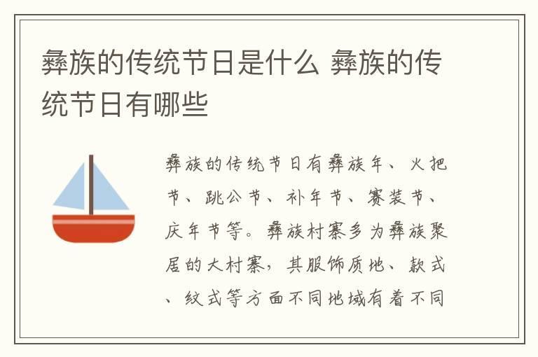 彝族的传统节日是什么 彝族的传统节日有哪些