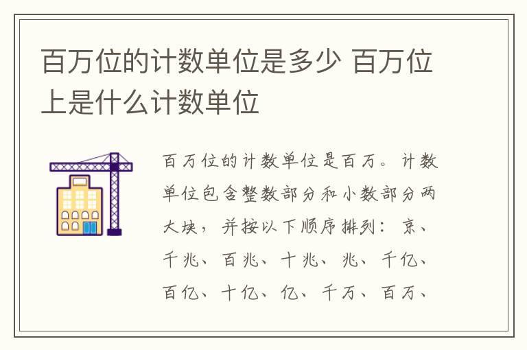 百万位的计数单位是多少 百万位上是什么计数单位