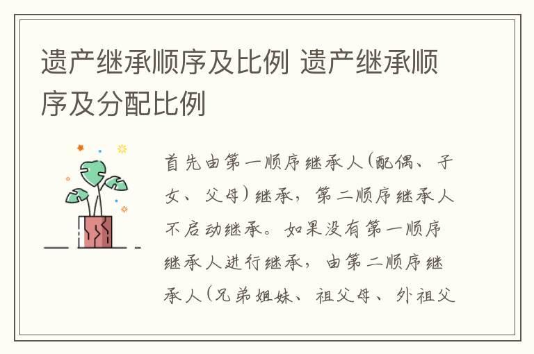 遗产继承顺序及比例 遗产继承顺序及分配比例