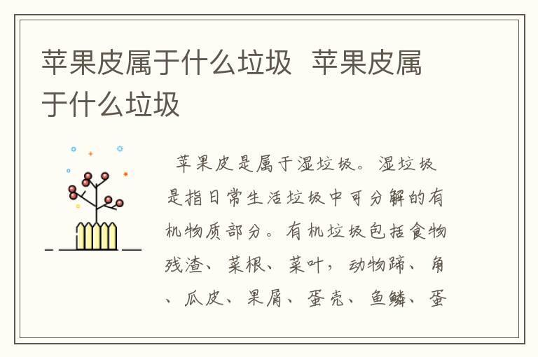 苹果皮属于什么垃圾 苹果皮属于什么垃圾