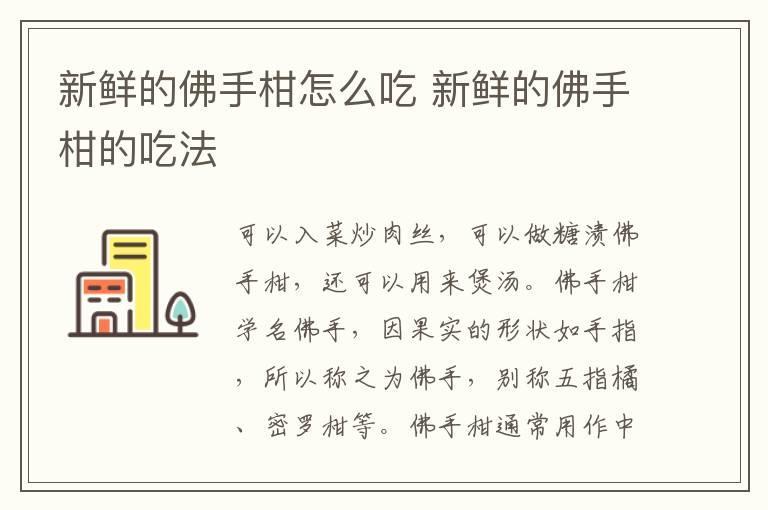 新鲜的佛手柑怎么吃 新鲜的佛手柑的吃法
