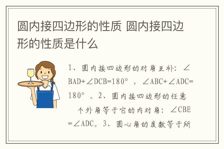 圆内接四边形的性质 圆内接四边形的性质是什么