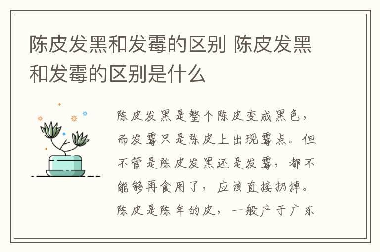 陈皮发黑和发霉的区别 陈皮发黑和发霉的区别是什么
