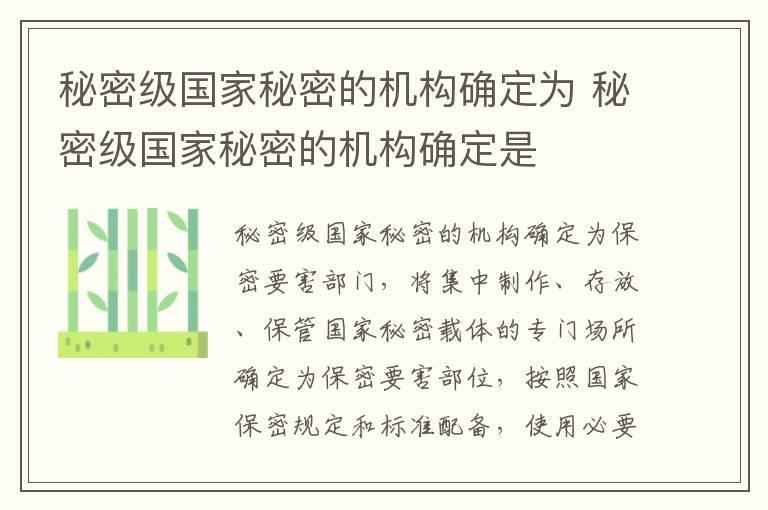 秘密级国家秘密的机构确定为 秘密级国家秘密的机构确定是