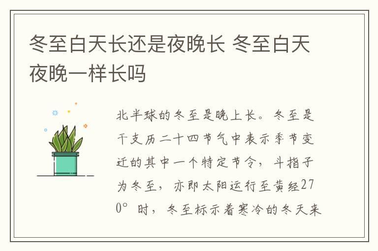 冬至白天长还是夜晚长 冬至白天夜晚一样长吗