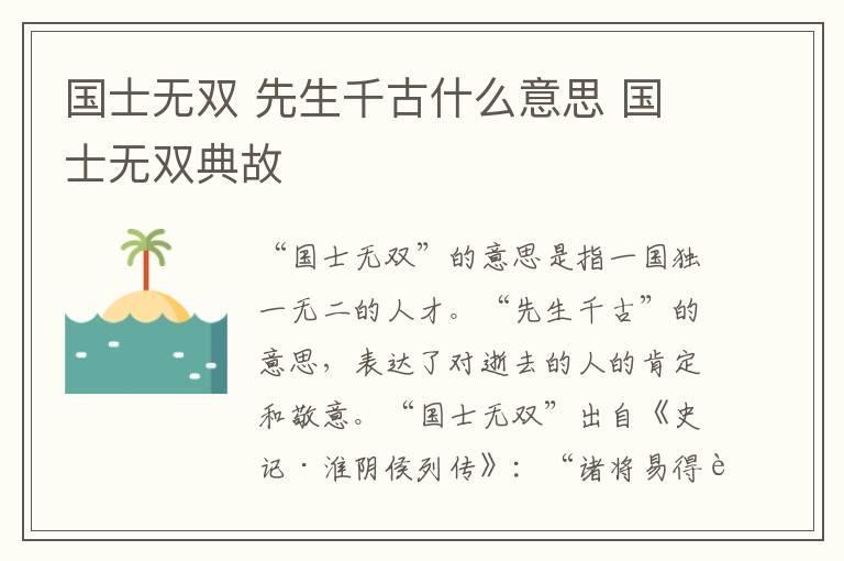 国士无双 先生千古什么意思 国士无双典故