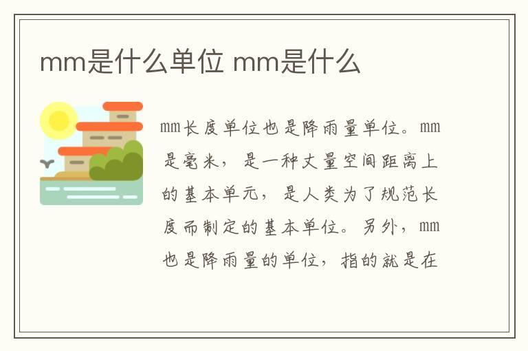 mm是什么单位 mm是什么