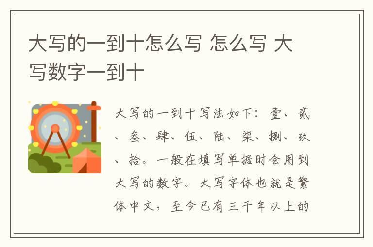 大写的一到十怎么写 怎么写 大写数字一到十