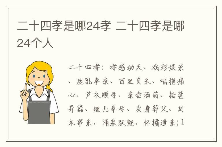 二十四孝是哪24孝 二十四孝是哪24个人