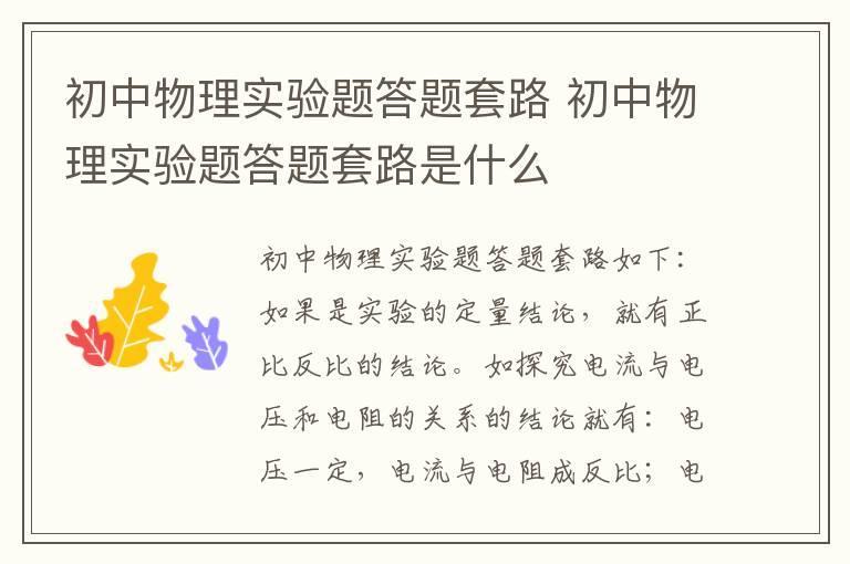 初中物理实验题答题套路 初中物理实验题答题套路是什么