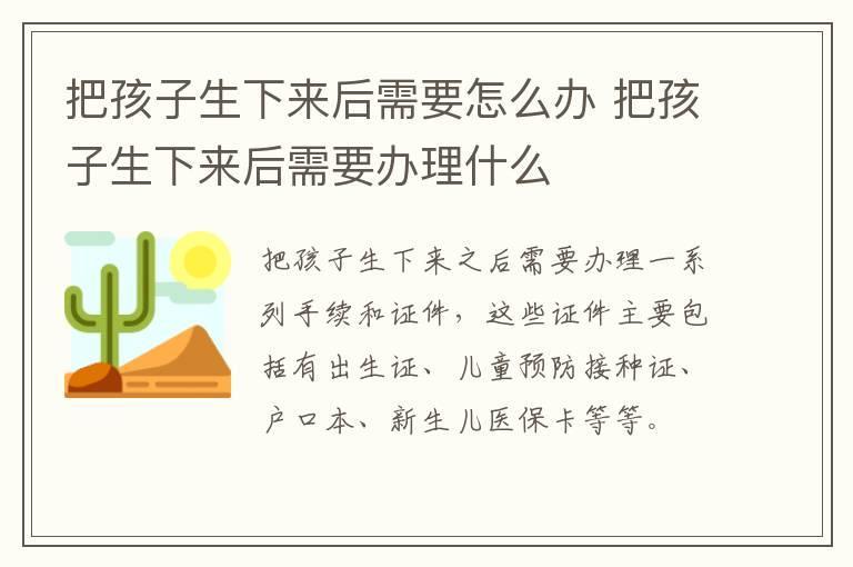 把孩子生下来后需要怎么办 把孩子生下来后需要办理什么