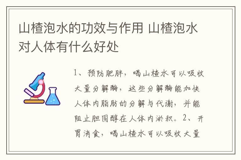 山楂泡水的功效与作用 山楂泡水对人体有什么好处
