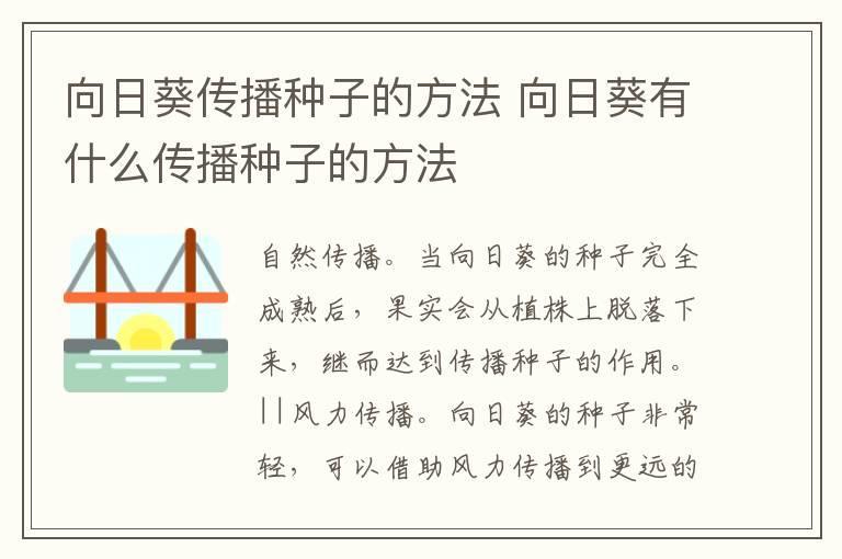 向日葵传播种子的方法 向日葵有什么传播种子的方法