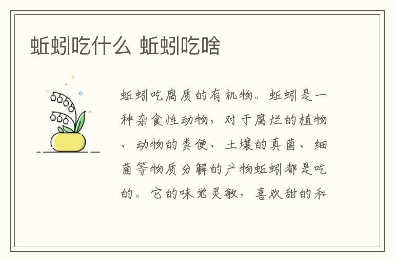 蚯蚓吃什么 蚯蚓吃啥